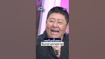 เจอกันครั้งแรก จีบกลางรายการ! #Shorts CLIP | แฉ | GMM25