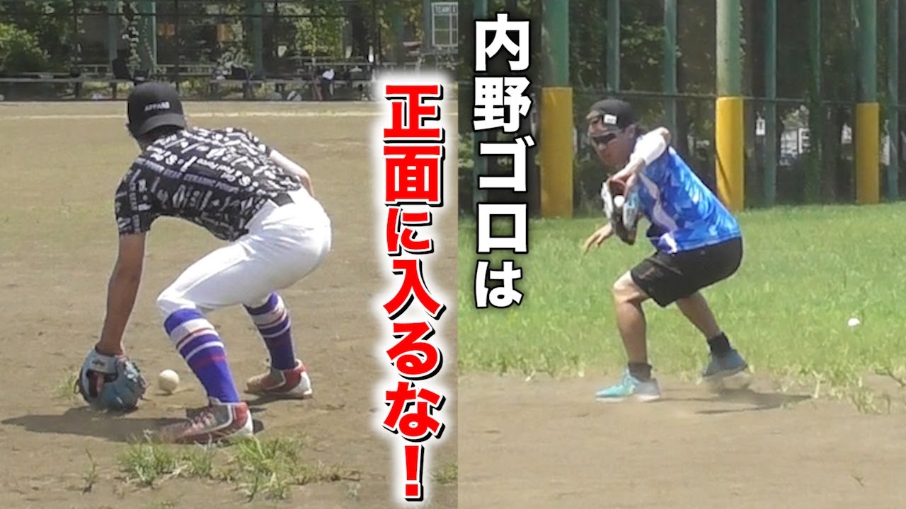 「内野ゴロは正面に入るな！」をやったら...ミス激減した。