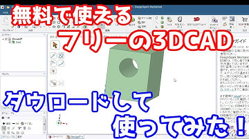 【無料CAD】フリーの3DCADをダウンロードしてみた【DesignSpark Mechanical】