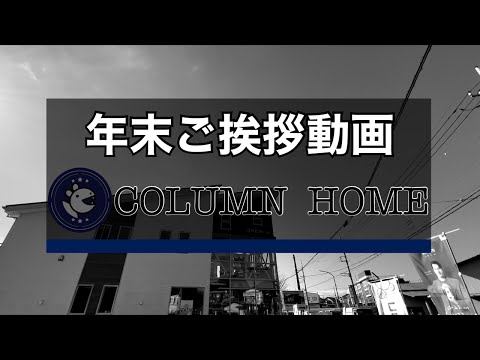 2021年 【年末挨拶動画】　感謝！