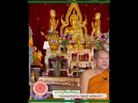 นานาสาระธรรม เรื่องปฏิสันถาร การต้อนรับกันฉันมิตร