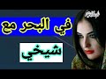 حكايتي أنا وشيخي في البحر 
