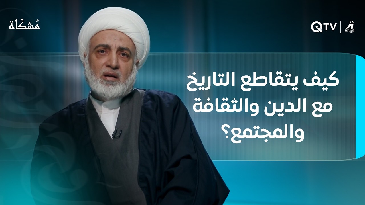 كيف يتقاطع التاريخ مع الدين والثقافة والمجتمع؟.. مُشكاة مع الشيخ فرحان الساعدي