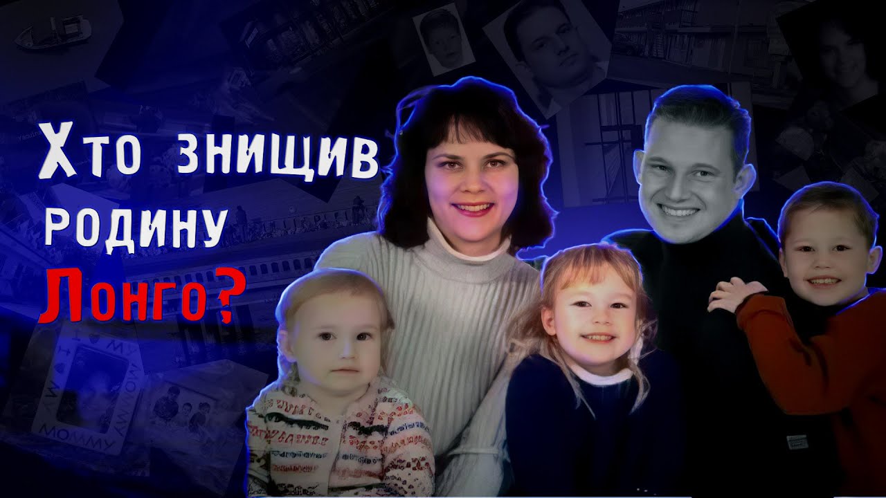 Найбільш розшукуваний втікач ФБР. Справа родини Лонго.