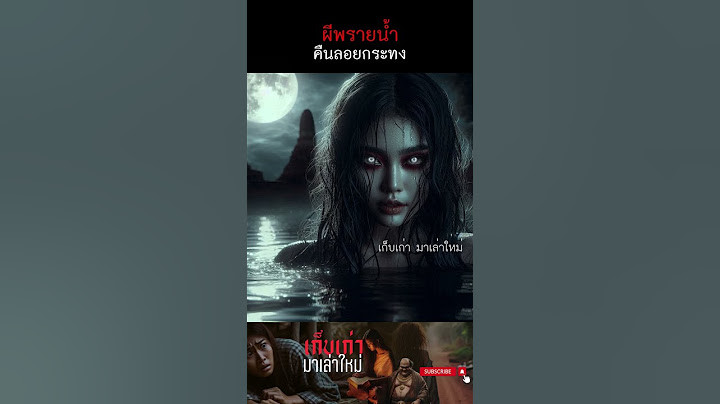 ผีพรายน้ำคืนลอยกระทง  #ไสยศาสตร์ #เรื่องหลอน #ลอยกระทง67