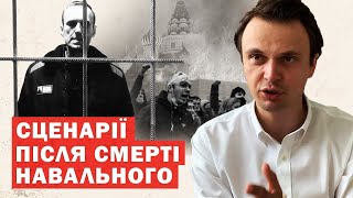 Що чекає Росію після смерті Навального? Аналіз