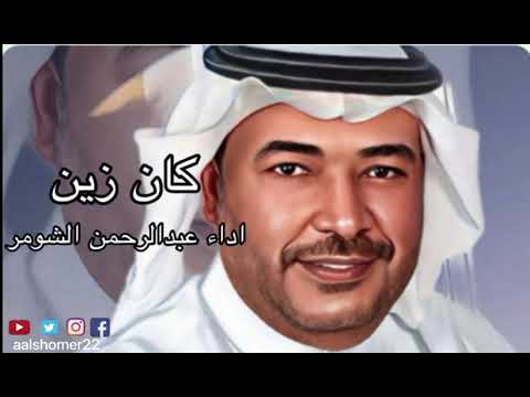 كان زين ترجع الايام  اداء عبدالرحمن الشومر كلمات مبارك الحديبي الحان سليمان الملا