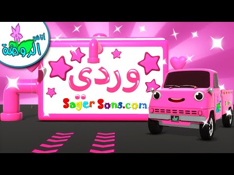 اناشيد الروضة تعليم الاطفال نشيد الألوان الوان اللون الوردي    