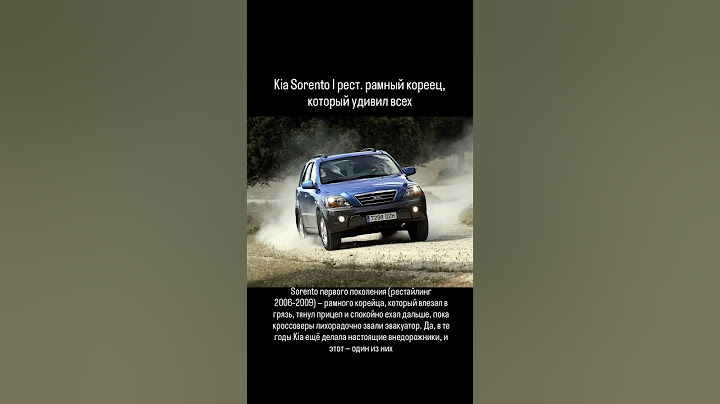 Kia Sorento I рест. рамный кореец, который удивил всех #авто #automobile