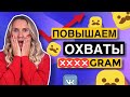 Как ПОДНЯТЬ ОХВАТЫ в Инстаграм 2021 // почему падают просмотры