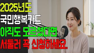 2025년 국민행복카드신청 놓치지 마세요. #국민행복카드제