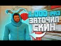 ЗАТОЧИЛ СКИН НА 1000 ТОЧИЛЬНЫХ КАМНЕЙ - ARIZONA RP в GTA SAMP