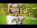 اهم بشارات تحملها رؤية الضحك و الابتسامة في المنام تفسير الاحلام فاطمة الزهراء 
