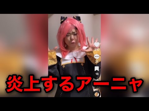 渋谷ハロウィンでアーニャのコスプレを晒し炎上