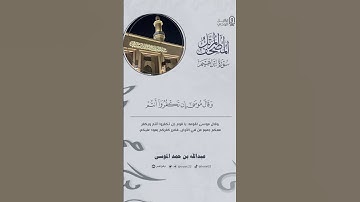 " وإذ تأذن ربكم لئن شكرتم لأزيدنكم " #عبدالله_الموسى #سورة_إبراهيم #القرآن_الكريم #تلاوات #quran