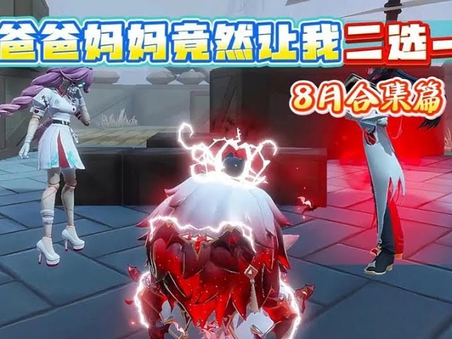 【蛋仔派對】爸爸妈妈竟然让我二选一 合集篇，没想到最后的结局竟然会是... #蛋仔派对 #蛋仔小剧场 #復仇 #重生 #蛋仔派對 #游戏 #一口氣看完 #爽文 #穿越  #完整版 #微電影 #純屬娛樂