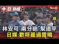 林安可炸裂! 「台灣ㄟ四番」本季第六轟 日媒:歡呼蓋過雷鳴｜TVBS新聞 @TVBSNEWS01