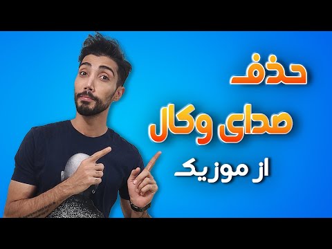 حذف صدای خواننده با کیفیت خوب چطور صدای خواننده را از روی موزیک جدا کنیم حذف صدای خواننده از موزیک