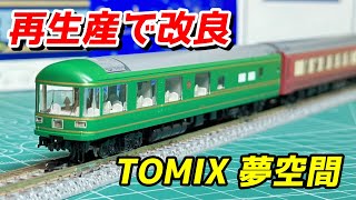 【再生産で改良】TOMIX JR 24系25形特急寝台客車 (夢空間北斗星) レビュー / 鉄道模型 Nゲージ