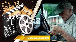 🎬 Наркокурьер — Смотреть Онлайн | 2018 / The Mule - Трейлер На Русском | 2018