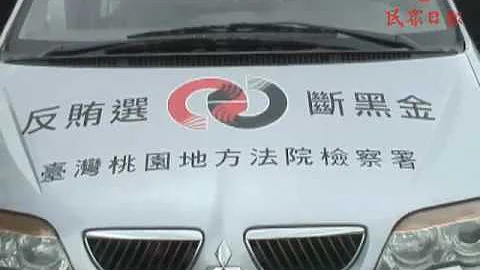 臺灣桃園地方法院檢察署 施慶堂反賄選宣導[民眾日報]. - 天天要聞