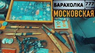 Элитная БАРАХОЛКА в Москве. У этих копателей с Ржева есть на что посмотреть.