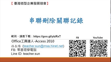 17.串聯刪除關聯記錄(Office 工具達人-Access 資料庫 2010)