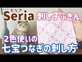 ２色使い七宝つなぎの刺し方/Seria(セリア)刺し子花ふきん/ sashiko