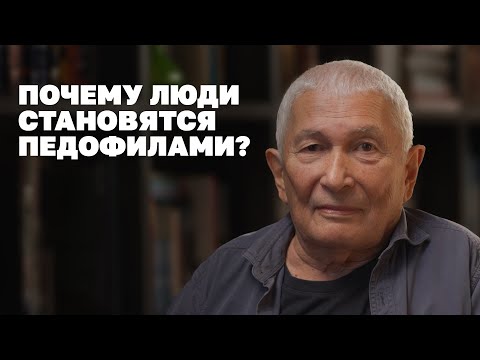 Видео: Медицинский психолог о влечении к детям