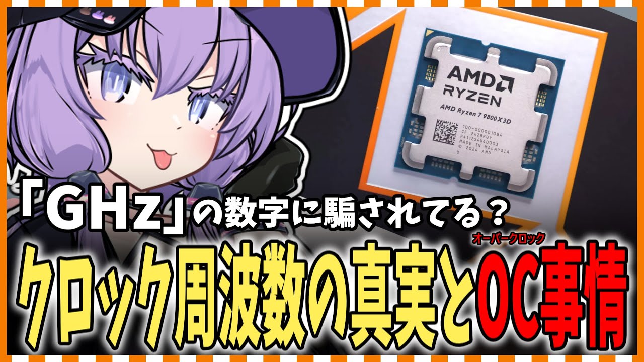 CPUクロック速度・IPC・オーバークロックについて解説！【VOICEROID解説】