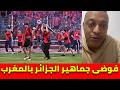 لايف رضوان فروحي أحداث دخول جماهير الجزائر الى ملعب اسفي حقائق عن مشجعي اتحاد العاصمة