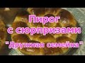 Пирог-РАЗБОРНИК с сюрпризами из сдобного дрожжевого теста Сладкая "ДРУЖНАЯ СЕМЕЙКА"