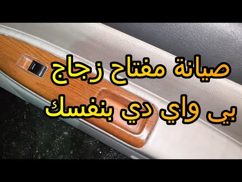 صيانة مفتاح زجاج بي واي دي  بتعلق اعملها بنفسك