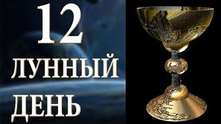 12 лунный день. Небеса слышат все молитвы. Нельзя идти на конфликты.