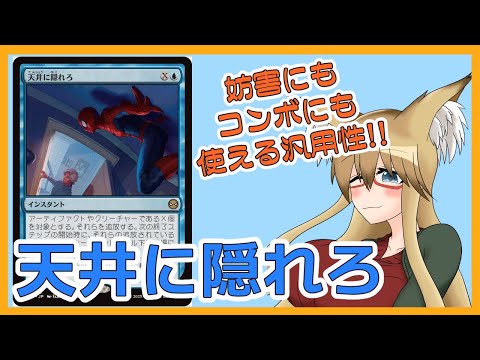 【#ヴィンテージ】妨害にもコンボにも使える期待の新星！！　天井に隠れろ【#MTG】