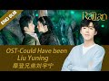 Eng Sub Rattan OST Liu Yuning Could Have Been English Ver 司藤原声OST 本可以 摩登兄弟刘宇宁 Eng Sub Rattan OST Liu Yuning Could Have Been English Ver 司藤原声OST 本可以 摩登兄弟刘宇宁