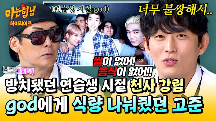 [아형✪하이라이트] 들어갔더니 거지 6명이...🙉 방치됐던 그 시절 god에게 💥쌀부터 삼겹살까지💥 식량 제공했던 고준 | 아는 형님 | JTBC 250628 방송