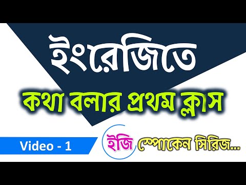 জিরো থেকে ইংরেজিতে কথা বলা শিখুন | Video-1 | ইজি স্পোকেন সিরিজ | EES