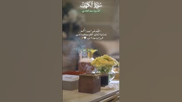 صلوا على رسول الله ، جمعة مباركة #سورة_الكهف #سعد_الغامدي #قرآن #اكسبلور #جمعة_مباركة #يارب
