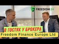 В гостях у брокера  Freedom24 (Freedom Finance Europe ltd).