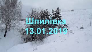 ШПИЛІВКА 13 01 2019