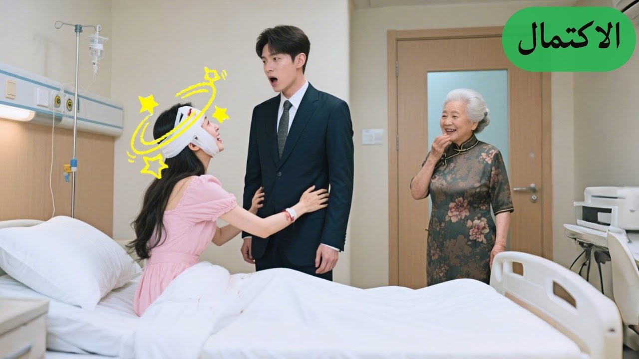 💖الـCEO صدم بنت فقيرة بالخطأ، ولما فاقت بالمستشفى بلا ذاكرة، صارت تناديه 