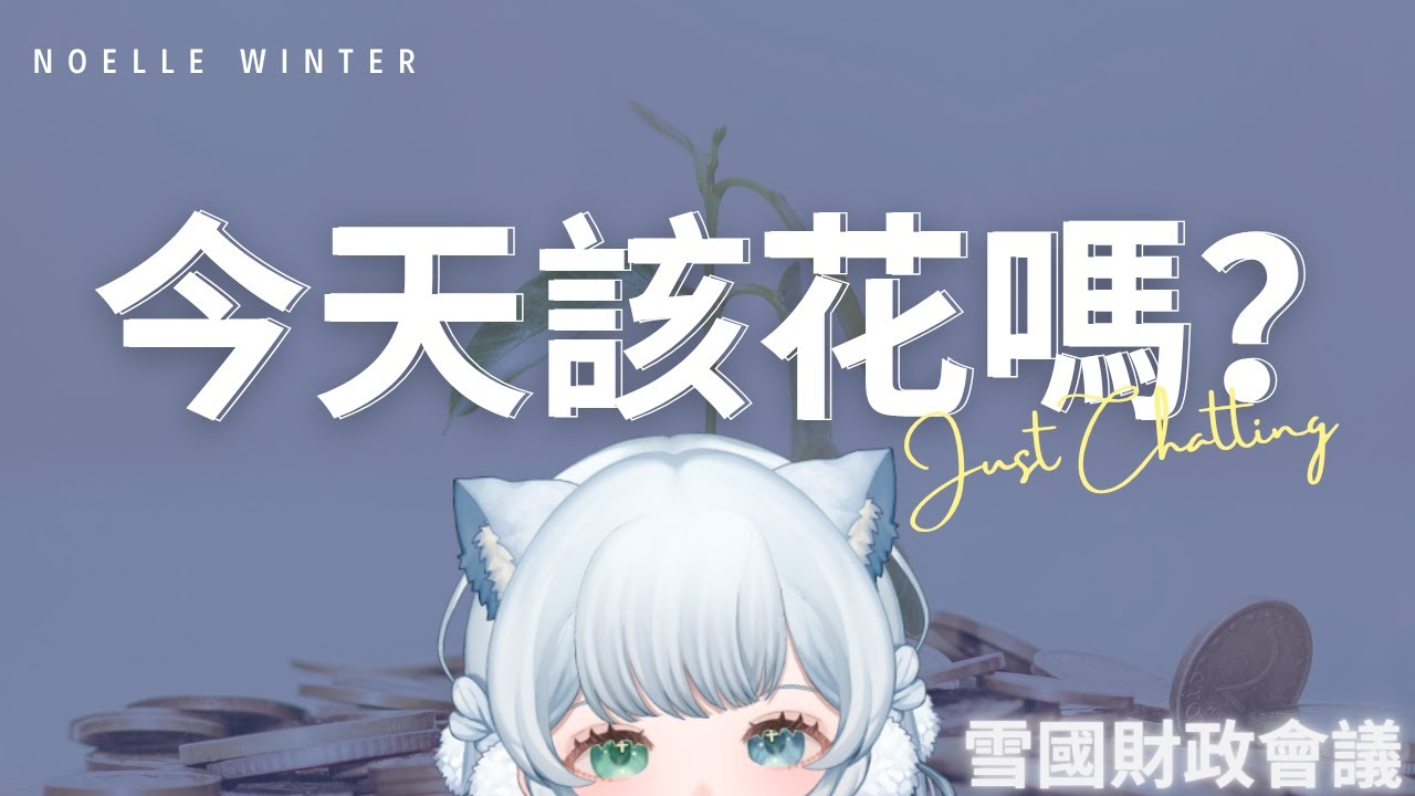 ❄️【主題雜談】今天該花嗎？消費×送禮×記帳焦慮｜一起聊聊我們的金錢觀  ^◜ω◝^ ੭💰 【諾艾爾】【馬來西亞Vtuber】 | MYViki