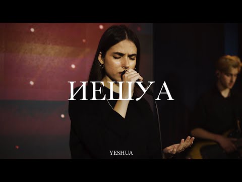 Видео: Иешуа (Наш Бог - Царь) | Yeshua (Our God Reigns) | Эма Банарь | Live