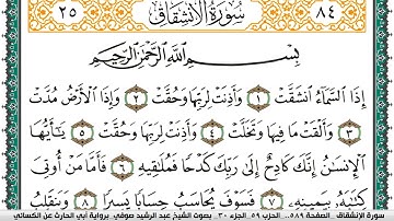 سورة الإنشقاق مكتوبة عبد الرشيد صوفي برواية ابي الحارث عن الكسائي