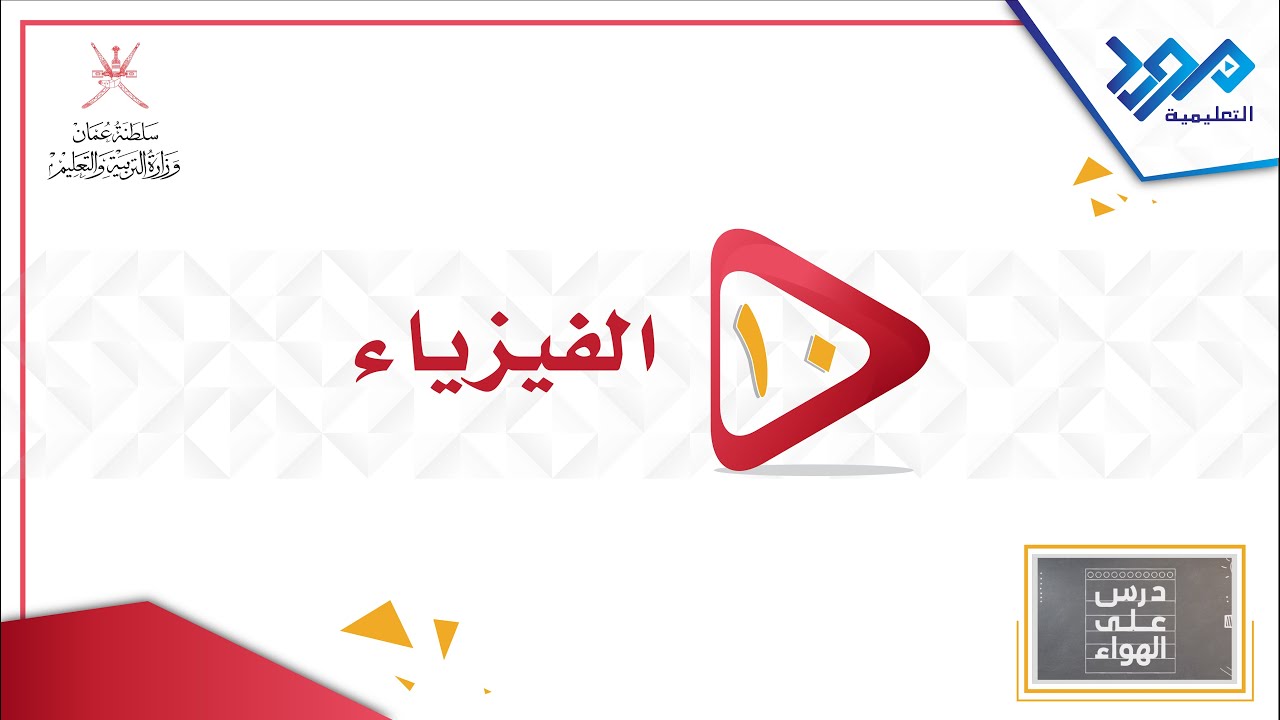 الفيزياء 10 - التاثير المغناطيسي للتيار الكهربائي