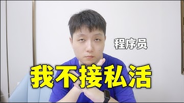 程序员副业接私活？理性分析优缺点后，这并不是个好主意！