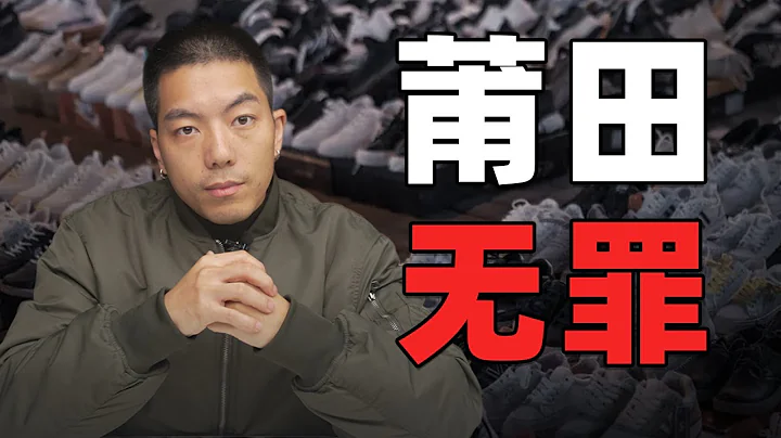 假鞋之都是怎么炼成的？莆田和晋江的40年恩怨史，一副好牌如何被打的稀烂？【亚军频道】 - 天天要闻