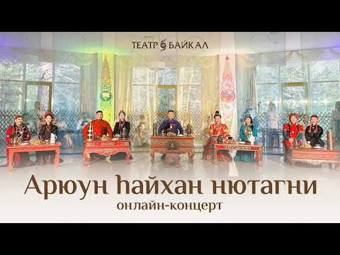 Онлайн Концерт «Арюун Hайхан Нютагни»