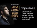 Аудиокнига «Искал Аллаха - Нашел Христа» (Набиль Куреши) Серия №26 🔵Аль АЯТ